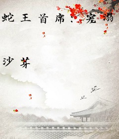 蛇王首席：宠溺腹黑小萌妻