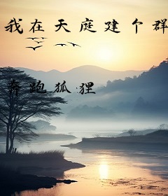 我在天庭建个群