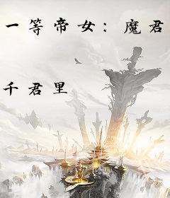一等帝女：魔君的盛世娇宠