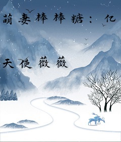 萌妻棒棒糖：亿万宠婚要抱抱