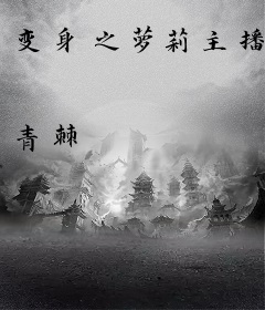 变身之萝莉主播