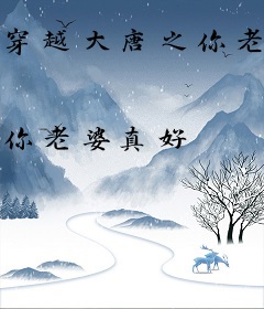 穿越大唐之你老婆真好