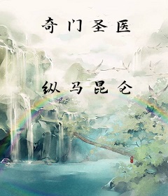 奇门圣医