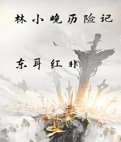 林小晚历险记