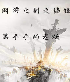 网游之剑走偏锋