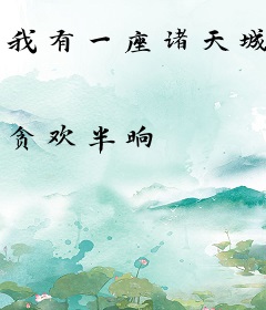 我有一座诸天城