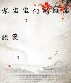 龙宝宝们的极品保姆