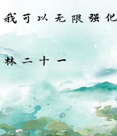 我可以无限强化