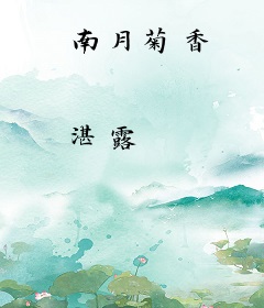 南月菊香