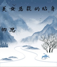 美女总裁的贴身兵王