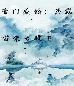 豪门盛婚：总裁甜甜宠