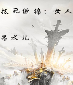 抵死缠绵:女人，不准躲