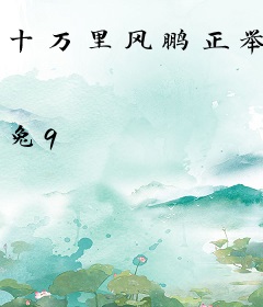 十万里风鹏正举