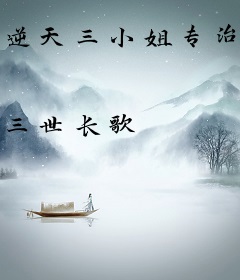 逆天三小姐专治各种不服