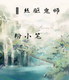 屌丝驱鬼师