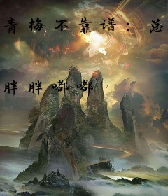 青梅不靠谱：总监大人请息怒