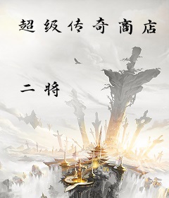 超级传奇商店