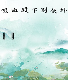 吸血殿下别使坏