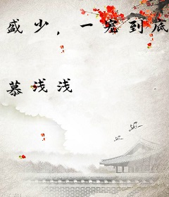 盛少，一宠到底