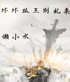 坏坏狐王别乱来