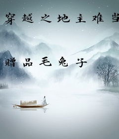 穿越之地主难当