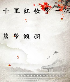 十里红妆梦一场