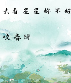 去看星星好不好