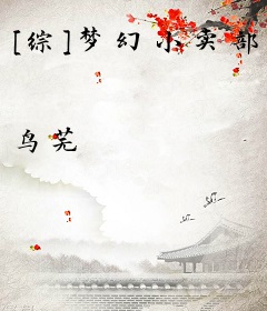 [综]梦幻小卖部