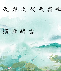天龙之代天罚世