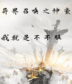 异界召唤之神豪无敌