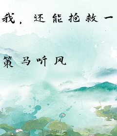 我，还能抢救一下吗？[穿书]