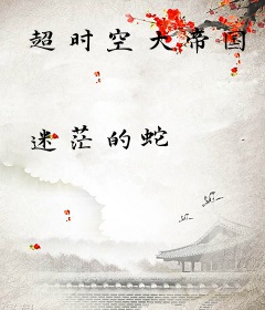 超时空大帝国