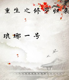 重生之修罗归来