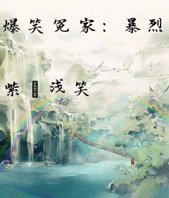 爆笑冤家：暴烈蛇王的宠后