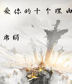 爱你的十个理由