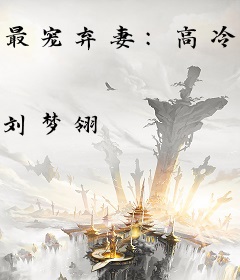 最宠弃妻：高冷前夫手放开