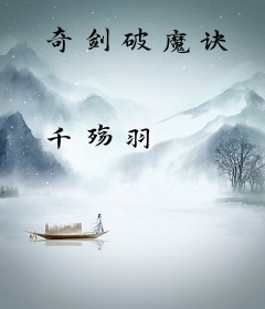 奇剑破魔诀