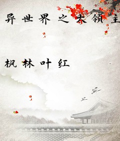 异世界之大领主