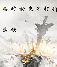 临时女友不打折