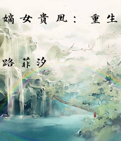 嫡女贵凰：重生毒妃狠绝色