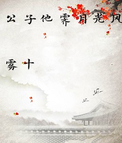 公子他霁月光风