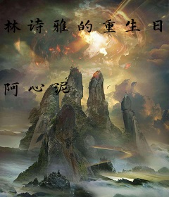 林诗雅的重生日常