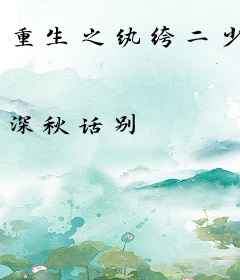 重生之纨绔二少