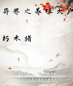 异界之养殖大户