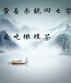 带着系统回七零