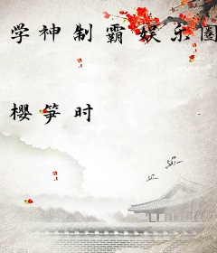 学神制霸娱乐圈