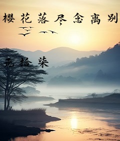 樱花落尽念离别