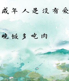 成年人是没有爱情的
