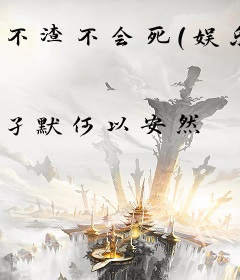 不渣不会死（娱乐圈）