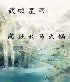 武破星河
